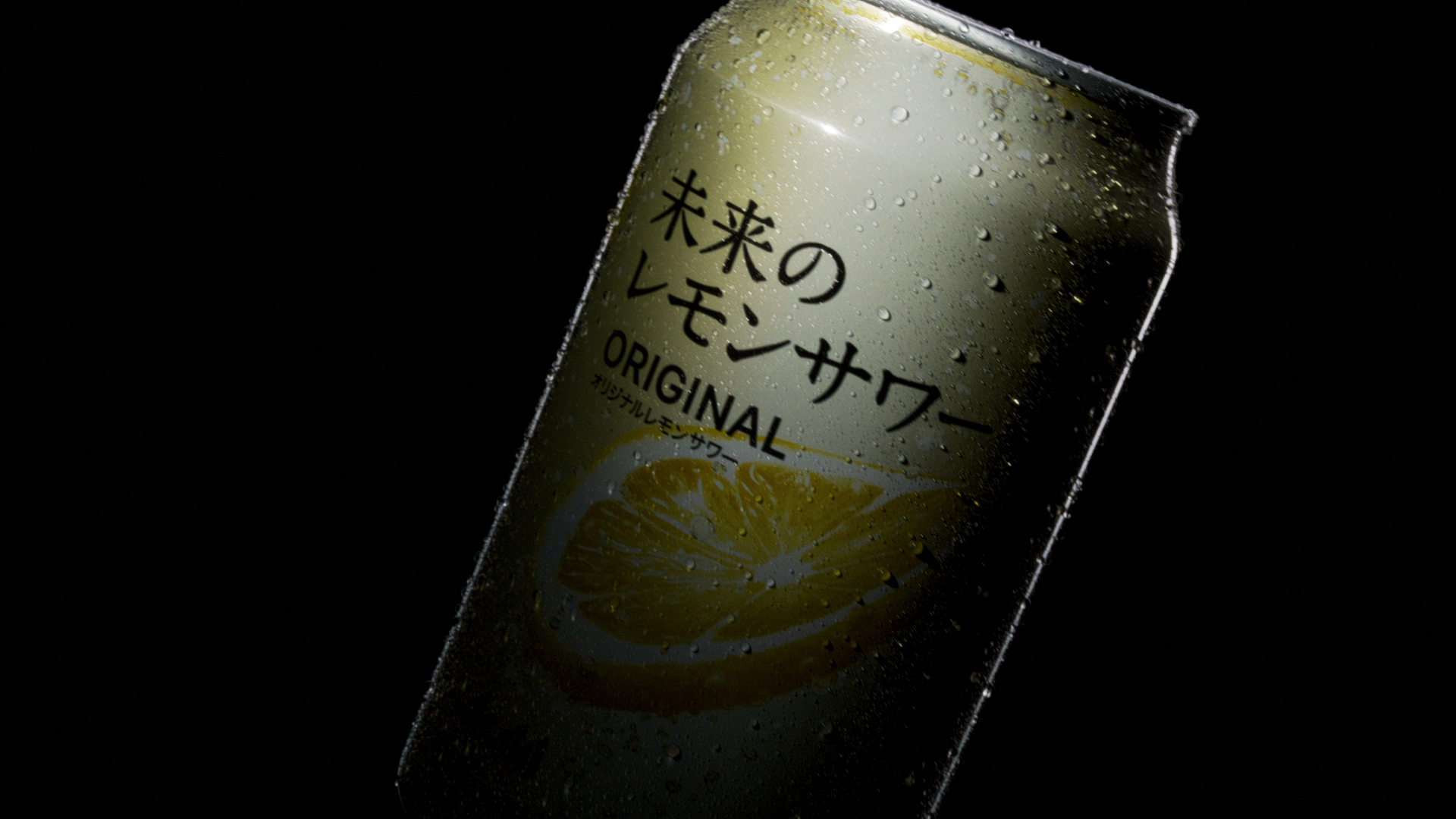 未来のレモンサワー CM 「未来のレモンサワー 五感でたのしむ 未来のレモンサワー CM 「未来のレモンサワー 五感でたのしむ